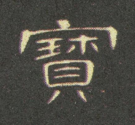 寳隶书书法写法高清图片
