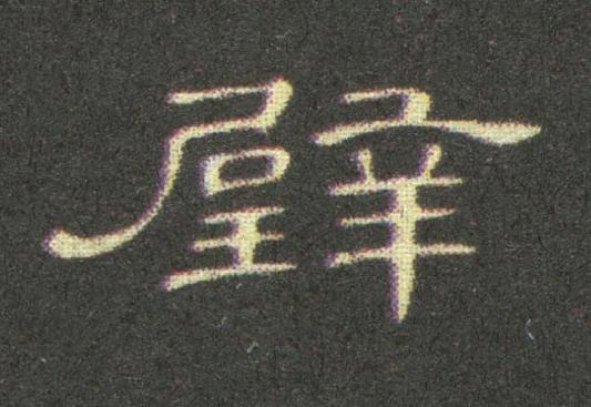 璧隶书书法写法高清图片