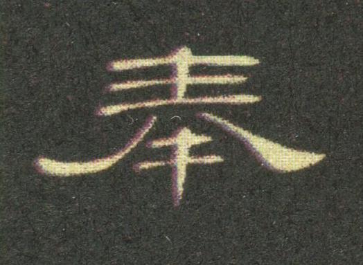 奉隶书书法写法高清图片
