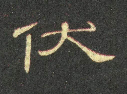 伏隶书书法写法高清图片