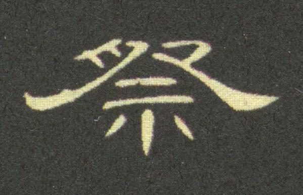 祭隶书书法写法高清图片
