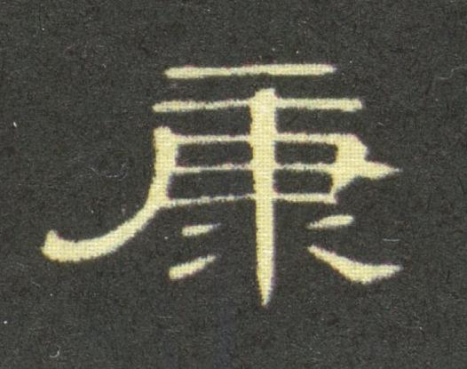 康隶书书法写法高清图片