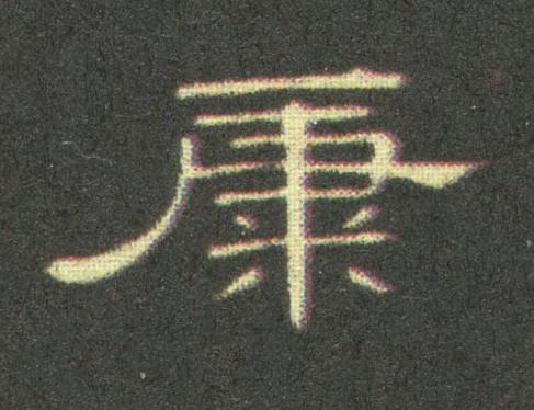 糠隶书书法写法高清图片