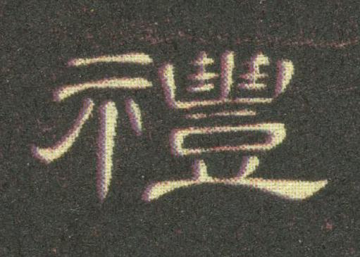 禮隶书书法写法高清图片