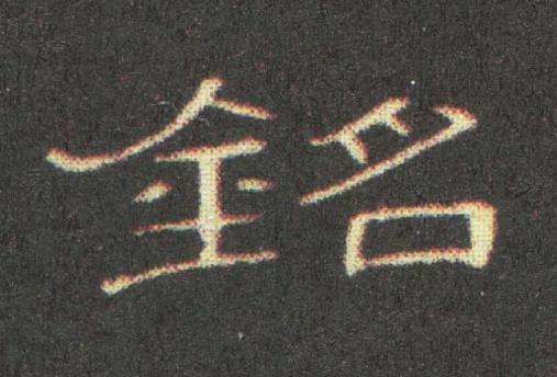 銘隶书书法写法高清图片