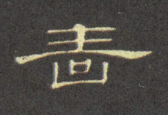 嗇隶书书法写法高清图片