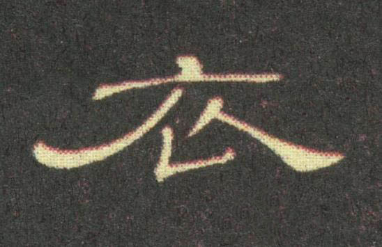 衣隶书书法写法高清图片