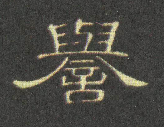 譽隶书书法写法高清图片