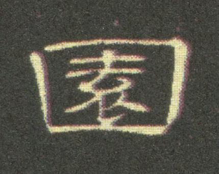 園隶书书法写法高清图片