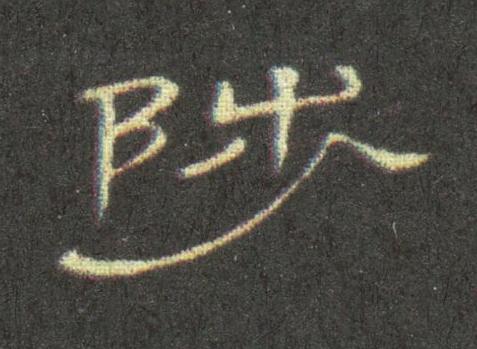 陟隶书书法写法高清图片