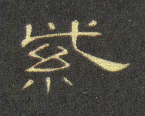 紫隶书书法写法高清图片