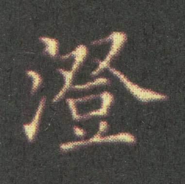 澄楷书书法写法高清图片