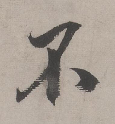 不行书书法写法高清图片