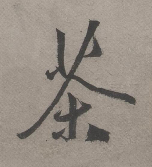 茶行书书法写法高清图片