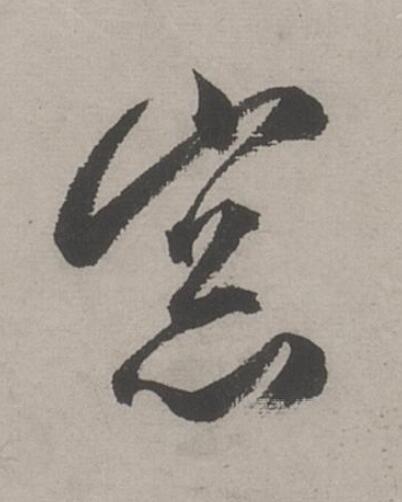 窓行书书法写法高清图片