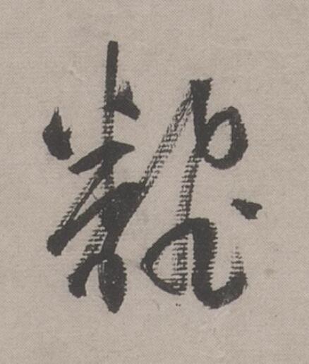 飜行书书法写法高清图片
