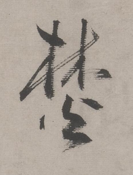 焚行书书法写法高清图片