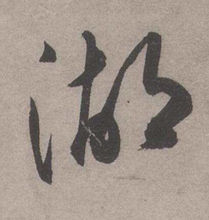 湖行书书法写法高清图片