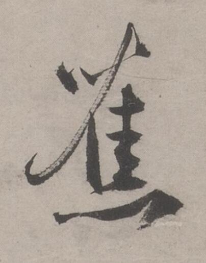 蕉行书书法写法高清图片