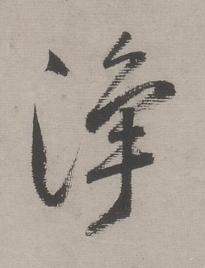 浄行书书法写法高清图片