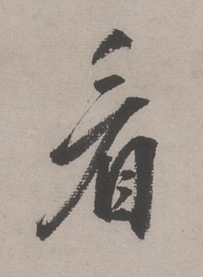 看行书书法写法高清图片