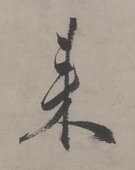 来行书书法写法高清图片