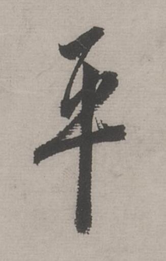 平行书书法写法高清图片