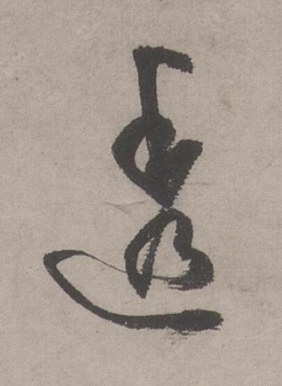 透行书书法写法高清图片