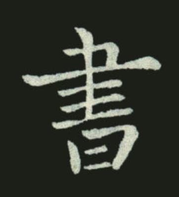 書行书书法写法高清图片