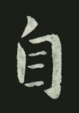 自行书书法写法高清图片