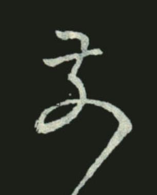 奈行书书法写法高清图片