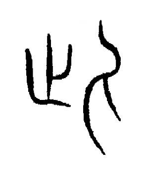 此篆书书法写法高清图片