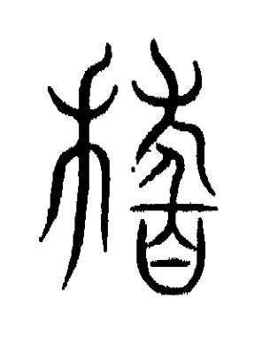 稽篆书书法写法高清图片