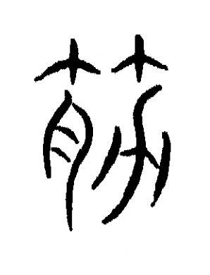 筋篆书书法写法高清图片