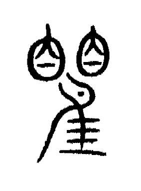 瞿篆书书法写法高清图片