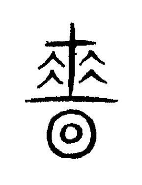 嗇篆书书法写法高清图片