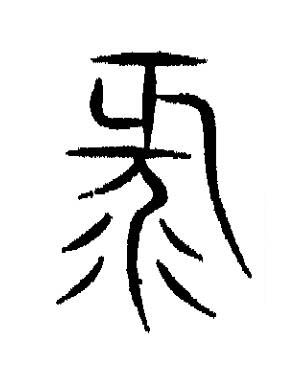 录篆书书法写法高清图片