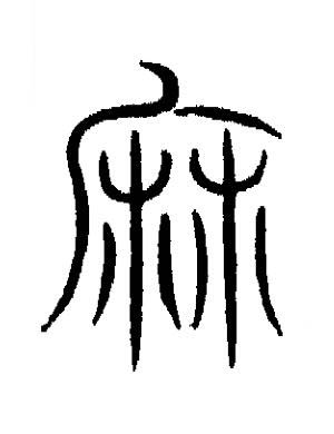 麻篆书书法写法高清图片