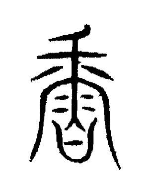 香篆书书法写法高清图片
