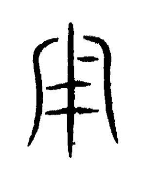 用篆书书法写法高清图片