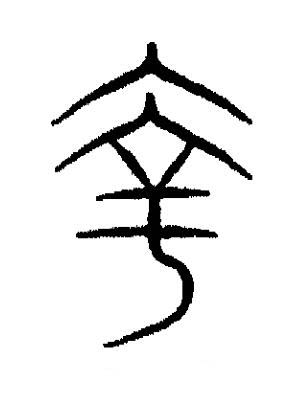 羍篆书书法写法高清图片