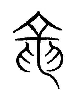 竜篆书书法写法高清图片