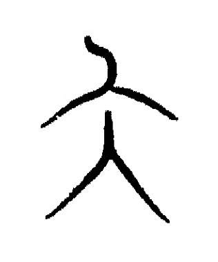 仄篆书书法写法高清图片
