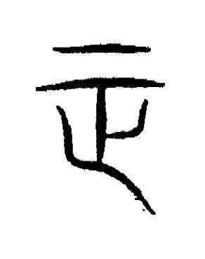 正篆书书法写法高清图片