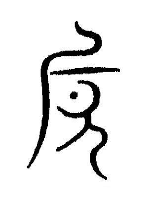 巵篆书书法写法高清图片