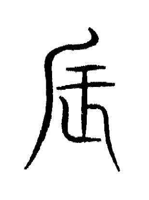 辰篆书书法写法高清图片