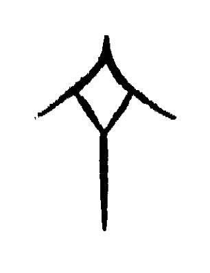 丁篆书书法写法高清图片