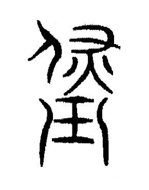 璧篆书书法写法高清图片