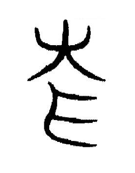 倉篆书书法写法高清图片