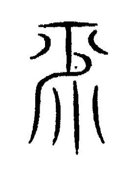 平篆书书法写法高清图片